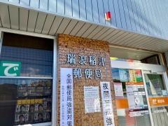 瑞浪稲津郵便局