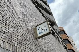 iCure鍼灸接骨院 荻窪