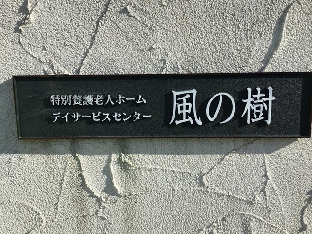 特別養護老人ホーム　風の樹