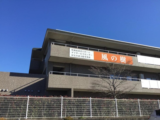 特別養護老人ホーム　風の樹