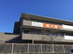 特別養護老人ホーム　風の樹