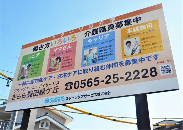 グループホームきらら豊田緑ケ丘