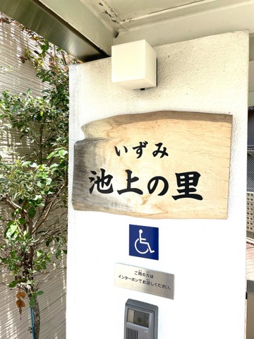いずみ池上の里