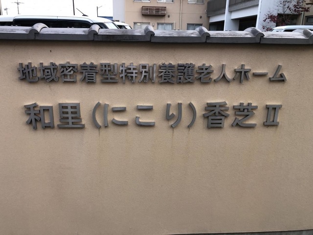 和里（にこり）香芝Ⅱ