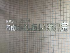 名南ふれあい病院
