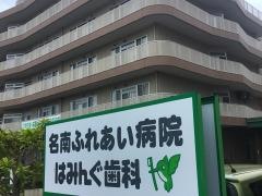 名南ふれあい病院