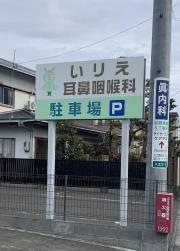 いりえ耳鼻咽喉科