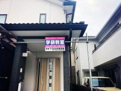 学研　下日出谷東教室
