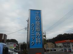 さの整形外科クリニック