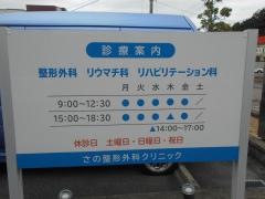 さの整形外科クリニック