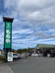 ドライブインもちや