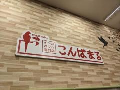 こんぱまる　名古屋店