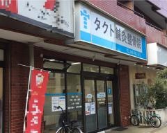 タクト鍼灸整骨院