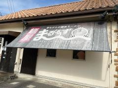 麺屋まるぼうず