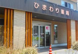 ひまわり薬局