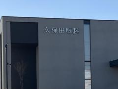 久保田眼科