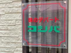 コシバ食堂