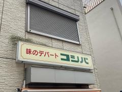 コシバ食堂