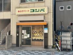 コシバ食堂