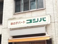 コシバ食堂
