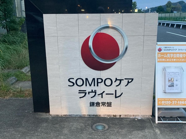 ＳＯＭＰＯケア　ラヴィーレ鎌倉常盤