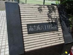 南吉成六丁目公園