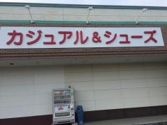 Ａｖａｉｌ常陸太田店