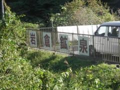 岩倉鉱泉