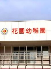 花園幼稚園