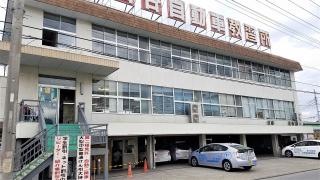 古谷自動車教習所