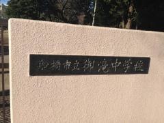 船橋市立御滝中学校