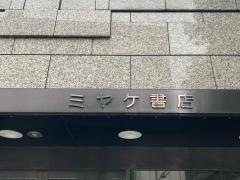 ミヤケ書店