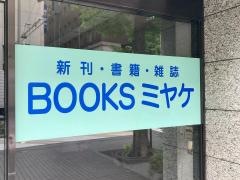 ミヤケ書店