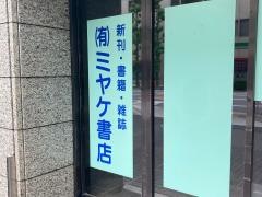 ミヤケ書店