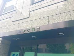 ミヤケ書店