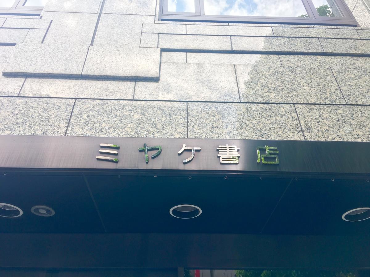 ミヤケ書店 東京都中央区日本橋大伝馬町