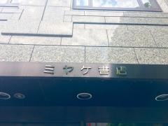 ミヤケ書店