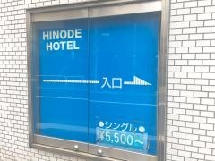 日の出ホテル