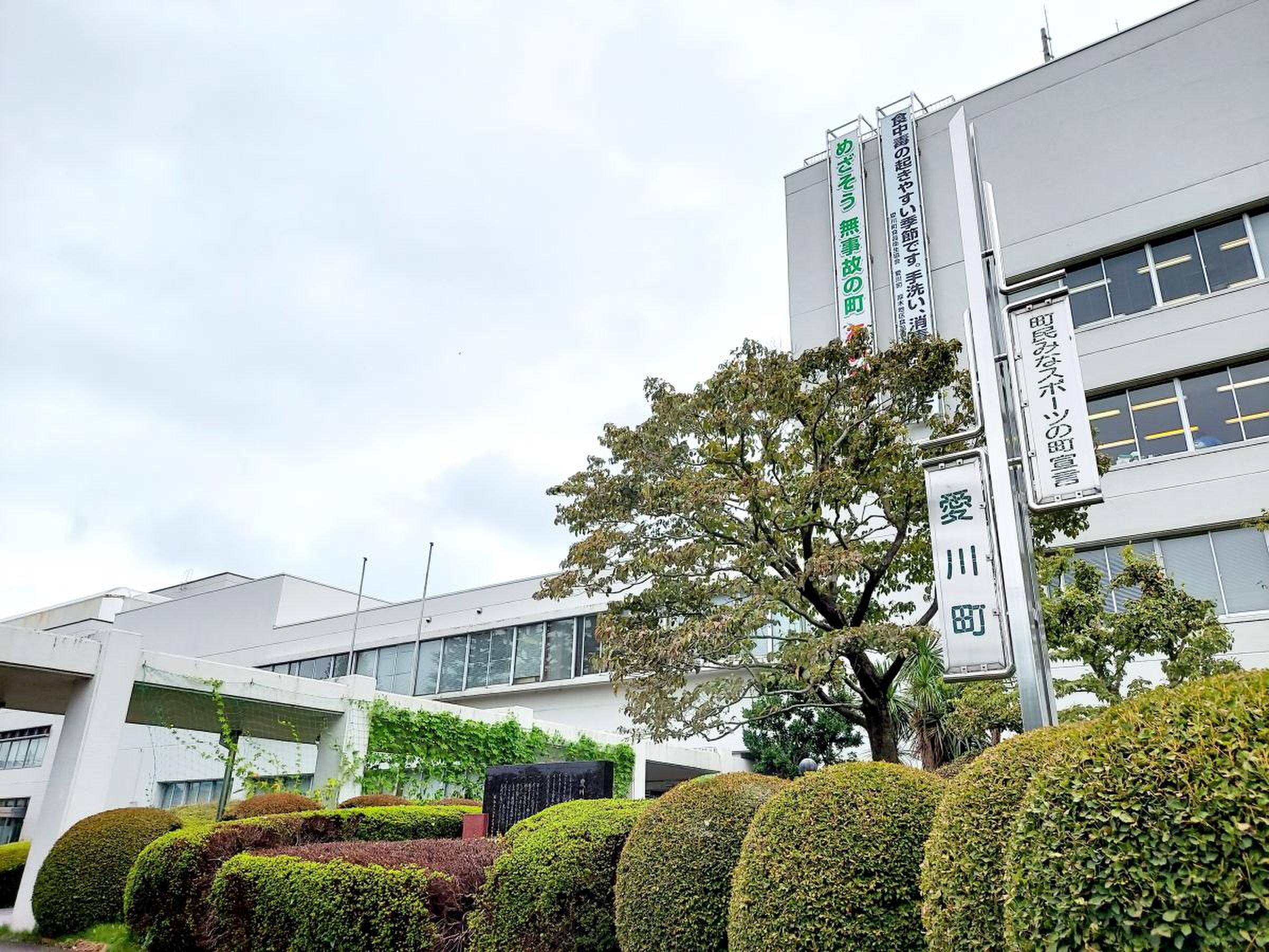 愛 川町 役場
