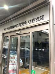 ＪＡセレサ川崎住吉支店