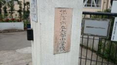 矢向小学校