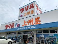 上州屋　横須賀佐島店