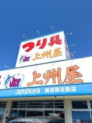 上州屋　横須賀佐島店