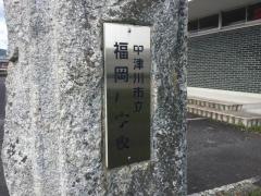 福岡小学校