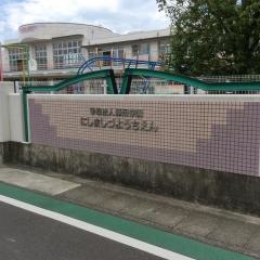 西益津幼稚園