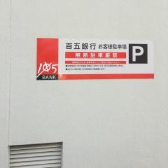 百五銀行椋本支店