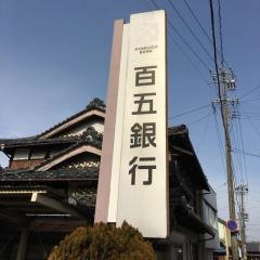 百五銀行椋本支店