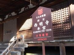 西明寺