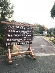 京田辺市野外活動センター