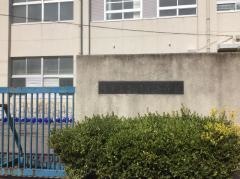 浜寺東小学校